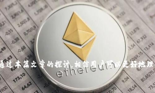    

b特派钱包网络连接问题解决指南：如何轻松实现在线交易   

网络连接, b特派钱包, 在线交易, 钱包使用技巧/guanjianci   

引言   
在现代社会，数字货币的使用越来越普遍。随着区块链技术的不断发展，各种电子钱包相继面世。其中，b特派钱包以其高安全性和便捷性受到了广大用户的青睐。然而，许多用户在使用b特派钱包时，都会遇到需要联网的问题。本文将深入探讨这一话题，帮助你理解b特派钱包联网的原因及其解决方案。   

b特派钱包的基本功能   
b特派钱包是一个多功能的电子钱包，用户可以通过它进行各种数字货币的存储和交易。它不仅支持主流的比特币和以太坊，还兼容其他多种数字货币。这款钱包以其强大的安全性，良好的用户体验，和时尚的界面设计，吸引了大量用户。同时，b特派钱包还提供了便捷的实时价格查询、交易记录查询和资产管理功能。   

为什么b特派钱包需要联网   
理解b特派钱包需要联网的原因，对用户来说至关重要。首先，b特派钱包的交易信息与区块链网络紧密相连。每笔交易都是经过区块链验证的，只有在联网状态下，用户才能实时接收到交易确认和区块链的最新信息。其次，许多功能需要实时的数据，例如价格波动、账户数据更新等。这些信息都来自于网络，无法离线使用。   

常见的联网问题   
尽管b特派钱包设计优良，但用户在使用过程中仍然可能会遭遇一些联网问题。常见的联网问题包括：   
ul   
li网络信号弱：有时候，使用wi-fi或移动数据的信号不稳定，导致钱包无法成功连接网络。/li   
li应用程序故障：有时是由于应用程序的bug或更新导致的连接问题。/li   
li设备设置不当：一些用户可能未正确设置其设备的网络连接权限或防火墙。/li   
/ul   

解决联网问题的方法   
接下来，我们将探讨解决b特派钱包联网问题的几种常用方法：   

h4检查网络连接/h4   
首先，用户应确认自己的设备是否已成功连接到网络。可以尝试打开其他应用程序，检查网络是否正常。如果其他应用也无法使用网络，则可能是网络本身出现了问题。用户可以重启网络路由器，或切换到其他网络。   

h4更新b特派钱包应用/h4   
保持应用程序的最新版本，是确保其正常运行的关键。用户应定期检查b特派钱包是否有更新，及时下载安装最新版本。更新通常会修复已知的bug，改善程序稳定性，进而解决联网问题。   

h4清除缓存和数据/h4   
如果b特派钱包仍然无法联网，用户可以尝试清除应用缓存和数据。在设备的设置中找到应用管理，选择b特派钱包，点击清除缓存和数据。请注意，这样做可能会导致部分个人设置丢失，但它可以帮助解决连接问题。   

h4重启设备/h4   
有时，简单地重启设备能够解决许多意想不到的问题。用户可以尝试重启手机或平板电脑，并再次打开b特派钱包进行连接。   

安全使用b特派钱包的技巧   
在解决联网问题的基础上，安全使用b特派钱包也非常重要。以下是一些安全使用技巧：   

h4使用强密码/h4   
为b特派钱包设置一个强密码是保护账户安全的第一步。强密码应该包含字母、数字和特殊符号，并且不易被他人推测。   

h4开启两步验证/h4   
如果b特派钱包支持两步验证功能，用户应务必开启该功能。这为账户提供了额外的安全层，防止未授权访问。   

h4保持私钥安全/h4   
用户在使用b特派钱包时，可能会需要生成或使用私钥。私钥是访问数字资产的关键，务必妥善保管，避免泄露给他人。   

总结   
在如今快速发展的数字货币时代，b特派钱包为用户提供了便捷的交易和管理工具。然而，在使用过程中，联网问题是用户比较常见的困扰。通过本篇文章的探讨，相信用户可以更好地理解b特派钱包联网的必要性及解决方案。同时，我们还分享了一些安全使用钱包的技巧，帮助用户保护自己的资产。   

希望本文可以为你在使用b特派钱包的旅途中提供实际帮助，让你的数字货币之路更加顺畅、安心。