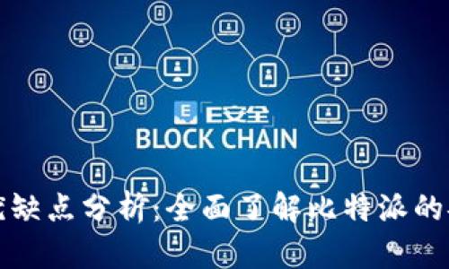 比特派钱包的优缺点分析：全面了解比特派的安全性与便捷性