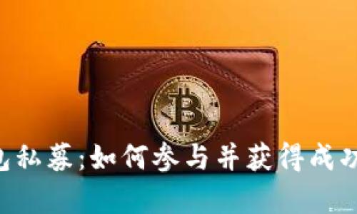 BitKeep钱包私募：如何参与并获得成功的投资回报