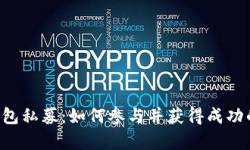 BitKeep钱包私募：如何参与并获得成功的投资回报