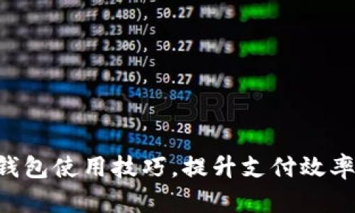 轻松掌握数字钱包使用技巧，提升支付效率，安全管理资产