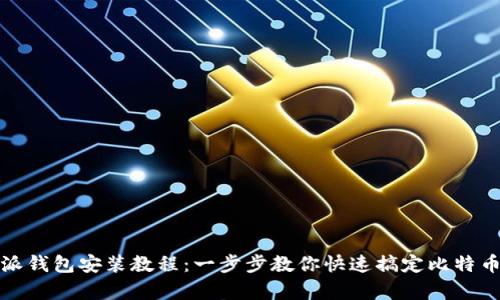 比特派钱包安装教程：一步步教你快速搞定比特币存储