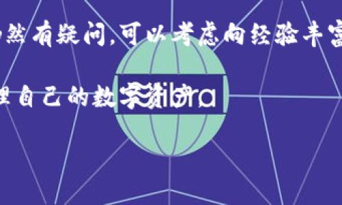 湖州冷钱包购买指南

在数字货币日渐受到欢迎的今天，冷钱包成为保障资产安全的重要工具。如果你在湖州想要购买冷钱包，却不知道在哪里寻找，这篇文章将为你提供详细的信息和建议。

什么是冷钱包？

冷钱包是一种离线存储数字货币的方法。与热钱包相比，冷钱包不会直接连接互联网，因此它们的安全性更高。冷钱包分为硬件钱包和纸钱包两种，硬件钱包是更为常见的一种，通常以USB设备的形式存在。

冷钱包的种类

购买冷钱包之前，了解市场上常见的几种类型是非常必要的。

ul
    listrong硬件钱包：/strong 如Ledger、Trezor等品牌。这些设备便于携带，通常有强大的安全保护，并且支持多种数字货币。/li
    listrong纸钱包：/strong 这是将私钥和公钥打印在纸上的一种简易方式。虽然安全，但需防止纸张损坏或丢失。/li
    listrong冷存储设备：/strong 例如一些专门设计用于存储数字货币的存储设备，这些通常是较新的产品。/li
/ul

湖州的购买渠道

在湖州购得冷钱包，可以通过以下几种渠道：

h41. 电子产品商店/h4

湖州的一些大型电子产品商店可能会销售硬件钱包。这些商店通常提供各大品牌的各种型号。在购买时，可以向销售人员咨询，了解产品的特点与适用的数字货币种类。

h42. 专业网站与平台/h4

你也可以通过网上购物平台购买冷钱包。淘宝、京东等大型电商网站在冷钱包类别上有丰富的选择。

在选择购买时，请务必选择评价高、信誉好的卖家。这样能确保收到正品，并能够享受到良好的售后服务。

h43. 数字货币社区/h4

加入湖州当地的数字货币社区，或者线上社区如微信群、论坛等，能够获得其他用户的推荐。这些圈子中的成员通常会分享他们的经验和购买建议，实现资源的共享。

冷钱包的使用方法

购买到冷钱包后，使用方法也至关重要。

h41. 设置硬件钱包/h4

拿到硬件钱包后，需仔细阅读说明书。一般来说，设置过程包括连接到电脑、安装相关软件、创建新账户等步骤。

h42. 备份私钥/h4

私钥丢失可能导致无法访问你的数字资产。建议把私钥记录在纸上，并放在安全的地方。如有可能，甚至可以考虑存储在不同的地方。

h43. 小心使用/h4

冷钱包的特点是安全，但也要防止意外情况。在操作时，请确保使用安全的网络环境，防止可能的网络攻击。

总结

买冷钱包在湖州并不是一件难事，关键在于选择合适的渠道与产品。同时，了解冷钱包的使用方法和保护措施，可以帮助你更好地保障自己的数字资产安全。

近期湖州的数字货币市场正逐渐兴起，这为冷钱包的需求提供了良好的基础。如果你仍然有疑问，可以考虑向经验丰富的朋友咨询，或是进一步探索在线资源的相关内容。

无论选择哪种冷钱包，安全永远是第一位的保障。希望所有投资者都能安全、有效地管理自己的数字资产。

湖州冷钱包购买渠道及使用指南