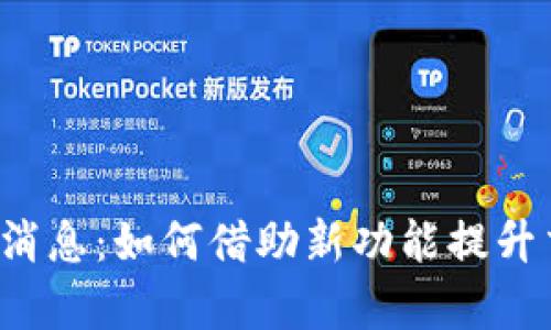 Bitkeep钱包官网最新消息：如何借助新功能提升交易安全性与用户体验