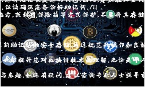 特派助记词的刷新过程涉及几个重要步骤。助记词是区块链钱包的一种安全措施，用于恢复和备份资产。因此，在进行刷新或更换时需谨慎操作，以确保资产安全。以下是如何刷新特派助记词的指南：

一、了解助记词的重要性
助记词是由一组单词组成，可以帮助用户访问和管理他们的数字资产。这些单词通常由性随机生成，能够在钱包丢失或设备损坏的情况下恢复账户。
助记词的安全性至关重要。在更换或刷新助记词之前，请确保您已经备份了旧的助记词，并将其存放在安全的地方。

二、刷新助记词的准备工作
在刷新助记词之前，请确保满足以下条件：
ul
    li确保您拥有当前助记词的备份。/li
    li安装最新版本的钱包应用程序。/li
    li确保网络连接稳定。/li
/ul

三、操作步骤
以下是刷新特派助记词的一般步骤：
ol
    listrong打开钱包应用：/strong启动您的特派钱包应用程序，并确保您已经登录。/li
    listrong进入设置：/strong在主界面找到“设置”或“安全”选项，进入钱包的设置页面。/li
    listrong选择助记词选项：/strong在设置中查找与“助记词”或“恢复短语”相关的选项。/li
    listrong选择刷新助记词：/strong在助记词选项中，寻找刷新或更换助记词的功能，并选择它。/li
    listrong确认身份：/strong按照应用程序的要求，输入相关的密码或进行身份验证以确认您的身份。/li
    listrong生成新助记词：/strong系统将生成一组新的助记词。请务必记下这些单词，最好将它们记录在纸上并保存在安全的地方。/li
    listrong确认新助记词：/strong有时候，系统会要求您重新输入新助记词，以确保您没有误输入。/li
/ol

四、确保助记词的安全
完成以上步骤后，您应该已经成功刷新了助记词。在此之后，请做好以下几点以确保安全：
ul
    li切勿将助记词与他人分享。/li
    li将助记词存储在离线环境中，避免在线存储以防止黑客攻击。/li
    li定期检查您的资产及交易记录，确保一切正常。/li
/ul

五、常见问题解答
在刷新助记词的过程中，可能会遇到一些常见问题：
ul
    listrong我忘记了旧的助记词怎么办？/strong 如果您无法访问您的旧助记词，您将无法恢复您的钱包。因此，建议在设置钱包时确保备份。/li
    listrong刷新助记词会导致我的资产丢失吗？/strong 正确操作不会丢失资产，但请确保您备份好助记词。/li
    listrong新助记词如何存储最安全？/strong 可以将其写在纸上，存放在安全地方，或利用保险箱等方式保护。不要将其存储在电子设备中。/li
/ul

六、总结
特派助记词的刷新是确保数字资产安全的重要步骤。务必在操作前做好准备，并确保新助记词的安全存储。通过规范的操作和良好的安全意识，您可以有效地保护自己的数字资产。

在数字货币日益普及的今天，了解助记词的刷新流程不仅能更好地管理自己的资产，也能提升您对区块链技术的理解。无论是个人投资还是参与生态系统，都需要对助记词及其重要性有清晰的认识，做好安全防护。

希望以上信息能帮助您顺利刷新特派助记词，在安全的环境中享受数字资产的便利与乐趣。如还有疑问，建议咨询专业人士或寻求社区支持。