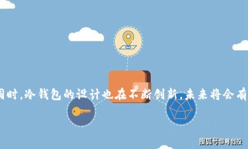 冷钱包设计图片

冷钱包是加密货币安全存储的首选解决方案之一。它通过离线存储私钥，有效防止网络攻击和黑客窃取。在这篇文章中，我们将详细探讨冷钱包的设计理念，技术实现以及使用方法。同时，我们也会分享一些冷钱包的设计图片，帮助用户更好地理解它们的功能和美观性。

什么是冷钱包？

冷钱包是一种不与互联网连接的加密货币存储设备。与热钱包（在线钱包）不同，冷钱包能够更好地保护用户的私钥。私钥是获取和管理加密货币的关键，存储在冷钱包中的私钥更加安全，降低了被盗的风险。

冷钱包有多种形式，包括硬件钱包、纸钱包等。每种形式都有其独特的优点和缺点。在接下来的部分中，我们将深入探讨这些类型。

冷钱包的主要类型

h41. 硬件钱包/h4

硬件钱包是一种物理设备，专门用于存储加密货币的私钥。它们通常具有如下特征：

ul
  li高度安全性：大多数硬件钱包采用高级加密技术，确保私钥不被暴露。/li
  li便携性：由于实现了小型化，用户可以轻松携带在身上。/li
  li用户友好：许多硬件钱包配备用户友好的界面，使其操作简单直观。/li
/ul

h42. 纸钱包/h4

纸钱包是一种将私钥和公钥打印在纸上的存储方式。这种方法的优点包括：

ul
  li零成本：创建纸钱包几乎不需要费用，用户只需打印出密钥即可。/li
  li绝对离线：纸钱包不依赖任何电子设备，不会受到网络攻击。/li
  li持久性：只要妥善保存，纸钱包能够持久保存。/li
/ul

冷钱包设计的关键因素

h41. 安全性/h4

安全性是冷钱包设计中最重要的因素。设计者需考虑以下几个方面：

ul
  li物理防护：确保设备不容易被物理破坏和篡改。/li
  li软件保护：防止恶意软件对钱包造成威胁。/li
  li备份与恢复：用户需要方便地备份私钥并能在丢失时恢复。/li
/ul

h42. 用户体验/h4

冷钱包需要考虑用户体验。操作界面应直观易懂，用户能够轻松完成交易和管理操作。

h43. 兼容性/h4

冷钱包应能够与主流加密货币和交易平台兼容，支持不同类型的币种。

h44. 外观设计/h4

虽然冷钱包的功能重于外观，但吸引人的设计仍能提高用户的购买意愿。好的设计不仅能传达品牌形象，还可增强用户的安全感。

冷钱包设计图片展示

接下来，我们将分享几个优秀的冷钱包设计图片。这些设计体现了功能性与美观性的结合。

图片1：某知名硬件钱包款式，外观简约大方，配备了LED显示屏，显示各种状态信息。用户可以通过按键轻松进行操作。

图片2：一款可折叠的纸钱包设计，印刷精美，防水材料确保其持久性。设计上采用了二维码，使得转账操作更加方便。

图片3：另一款创意硬件钱包，外形像一块精致的金属牌，重视便携性，用户仅需将其放在钥匙圈上随身携带。

如何选择合适的冷钱包？

选择冷钱包时有几个关键因素，用户需要认真考虑：

ul
  li安全性：优先考虑用户评价良好的产品，了解其安全防护措施。/li
  li支持的币种：确保钱包支持您持有的加密货币。/li
  li价格：根据预算选择性价比高的产品。/li
  li售后服务：选择提供良好客户支持和售后服务的品牌。/li
/ul

如何使用冷钱包安全存储加密货币

h41. 设置冷钱包/h4

按照厂商的说明书，仔细设置冷钱包。创建强密码，并妥善保存恢复密钥。

h42. 传输加密货币/h4

通过交换平台将加密货币从热钱包转移至冷钱包。确保在安全网络环境下进行操作。

h43. 定期检查/h4

定期检查钱包状态，确保操作无误，及时备份无损坏的数据。

结论

冷钱包是加密货币安全存储的有效解决方案。通过合理的设计与选择，用户能够有效防范黑客攻击，确保资产安全。同时，冷钱包的设计也在不断创新，未来将会有更符合用户需求的产品出现。希望以上内容能帮助用户更好地理解和使用冷钱包，不断提升加密货币存储的安全性。

冷钱包, 加密货币, 安全存储, 硬件钱包/guanjianci