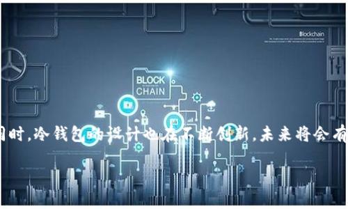 冷钱包设计图片

冷钱包是加密货币安全存储的首选解决方案之一。它通过离线存储私钥，有效防止网络攻击和黑客窃取。在这篇文章中，我们将详细探讨冷钱包的设计理念，技术实现以及使用方法。同时，我们也会分享一些冷钱包的设计图片，帮助用户更好地理解它们的功能和美观性。

什么是冷钱包？

冷钱包是一种不与互联网连接的加密货币存储设备。与热钱包（在线钱包）不同，冷钱包能够更好地保护用户的私钥。私钥是获取和管理加密货币的关键，存储在冷钱包中的私钥更加安全，降低了被盗的风险。

冷钱包有多种形式，包括硬件钱包、纸钱包等。每种形式都有其独特的优点和缺点。在接下来的部分中，我们将深入探讨这些类型。

冷钱包的主要类型

h41. 硬件钱包/h4

硬件钱包是一种物理设备，专门用于存储加密货币的私钥。它们通常具有如下特征：

ul
  li高度安全性：大多数硬件钱包采用高级加密技术，确保私钥不被暴露。/li
  li便携性：由于实现了小型化，用户可以轻松携带在身上。/li
  li用户友好：许多硬件钱包配备用户友好的界面，使其操作简单直观。/li
/ul

h42. 纸钱包/h4

纸钱包是一种将私钥和公钥打印在纸上的存储方式。这种方法的优点包括：

ul
  li零成本：创建纸钱包几乎不需要费用，用户只需打印出密钥即可。/li
  li绝对离线：纸钱包不依赖任何电子设备，不会受到网络攻击。/li
  li持久性：只要妥善保存，纸钱包能够持久保存。/li
/ul

冷钱包设计的关键因素

h41. 安全性/h4

安全性是冷钱包设计中最重要的因素。设计者需考虑以下几个方面：

ul
  li物理防护：确保设备不容易被物理破坏和篡改。/li
  li软件保护：防止恶意软件对钱包造成威胁。/li
  li备份与恢复：用户需要方便地备份私钥并能在丢失时恢复。/li
/ul

h42. 用户体验/h4

冷钱包需要考虑用户体验。操作界面应直观易懂，用户能够轻松完成交易和管理操作。

h43. 兼容性/h4

冷钱包应能够与主流加密货币和交易平台兼容，支持不同类型的币种。

h44. 外观设计/h4

虽然冷钱包的功能重于外观，但吸引人的设计仍能提高用户的购买意愿。好的设计不仅能传达品牌形象，还可增强用户的安全感。

冷钱包设计图片展示

接下来，我们将分享几个优秀的冷钱包设计图片。这些设计体现了功能性与美观性的结合。

图片1：某知名硬件钱包款式，外观简约大方，配备了LED显示屏，显示各种状态信息。用户可以通过按键轻松进行操作。

图片2：一款可折叠的纸钱包设计，印刷精美，防水材料确保其持久性。设计上采用了二维码，使得转账操作更加方便。

图片3：另一款创意硬件钱包，外形像一块精致的金属牌，重视便携性，用户仅需将其放在钥匙圈上随身携带。

如何选择合适的冷钱包？

选择冷钱包时有几个关键因素，用户需要认真考虑：

ul
  li安全性：优先考虑用户评价良好的产品，了解其安全防护措施。/li
  li支持的币种：确保钱包支持您持有的加密货币。/li
  li价格：根据预算选择性价比高的产品。/li
  li售后服务：选择提供良好客户支持和售后服务的品牌。/li
/ul

如何使用冷钱包安全存储加密货币

h41. 设置冷钱包/h4

按照厂商的说明书，仔细设置冷钱包。创建强密码，并妥善保存恢复密钥。

h42. 传输加密货币/h4

通过交换平台将加密货币从热钱包转移至冷钱包。确保在安全网络环境下进行操作。

h43. 定期检查/h4

定期检查钱包状态，确保操作无误，及时备份无损坏的数据。

结论

冷钱包是加密货币安全存储的有效解决方案。通过合理的设计与选择，用户能够有效防范黑客攻击，确保资产安全。同时，冷钱包的设计也在不断创新，未来将会有更符合用户需求的产品出现。希望以上内容能帮助用户更好地理解和使用冷钱包，不断提升加密货币存储的安全性。

冷钱包, 加密货币, 安全存储, 硬件钱包/guanjianci