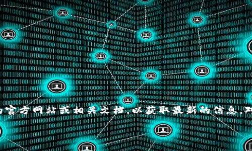 比特派（Bitpie）是一个数字钱包，主要用于存储和管理各种加密货币。然而，关于交易功能，具体情况可以根据比特派钱包的版本和更新而有所不同。以下是一些相关信息：

比特派钱包的基本功能
比特派钱包提供了存储、转账和管理加密货币的基本功能。用户可以方便地在钱包中管理不同种类的数字资产。

交易功能的可用性
尽管比特派钱包的主要功能是存储，但在一些版本中，它也可能集成了一些交易功能，让用户可以直接在钱包内进行买卖。具体可不可以交易，取决于比特派的最新更新和政策。

如何使用比特派进行交易
如果比特派支持交易功能，用户通常需要以下步骤：
ol
    li下载并安装比特派钱包。/li
    li创建并备份您的钱包。/li
    li将加密货币转入钱包中。/li
    li访问交易功能，选择要买卖的资产。/li
    li按照提示完成交易过程。/li
/ol

比特派的优缺点
使用比特派钱包的优缺点各有不同。
h4优点/h4
ul
    li安全性高，支持多种加密货币。/li
    li用户界面友好，易于使用。/li
    li支持备份和恢复功能。/li
/ul
h4缺点/h4
ul
    li交易功能未必稳定或受限制。/li
    li可能需要额外的手续费。/li
/ul

总结
比特派钱包提供了安全的存储解决方案，但交易功能的可用性可能会有所限制。用户在使用前，最好查看比特派的官方网站或相关文档，以获取最新的信息。对于需要频繁交易的用户，建议同时使用其他专门的交易平台。这样可以确保在交易过程中，获得最佳的使用体验。

如果您有更多具体情况或问题，还希望了解比特派钱包的其他功能，请随时告知！