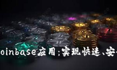 如何下载和使用Coinbase应用：实现快速、安全的加密货币交易