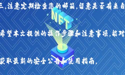 如何查找B特派登录设备的信息
在现代社会，手机和电脑等设备已经成为我们日常生活中不可或缺的一部分。尤其是在我们的工作和学习中，拥有一个安全、稳定的网络环境显得尤为重要。对于经常使用B特派的用户来说，了解如何查找登录设备的信息，可以帮助我们更好地保障个人账户的安全。本文将为您详细介绍B特派的登录设备查询方法以及相关的安全注意事项。

B特派登录设备查询的必要性
首先，为什么我们需要查找登录设备的信息呢？随着网络安全问题的日益严重，账户被盗用的风险也在增加。当您的B特派账户在未知设备上登录时，您可能会面临账户信息泄露的风险。因此，定期检查您账户的登录设备，可以帮助您及时发现异常情况，保护个人隐私。

步骤一：登录B特派账号
第一步，您需要使用您的用户名和密码登录B特派的官方网站或手机应用。如果您忘记了密码，可以按照系统提示进行重置。在登录之前，请确保您使用的是可信赖的网络，以减少信息被窃取的风险。

步骤二：访问安全设置
成功登录后，找到“安全设置”或“账户设置”这一选项。通常情况下，该选项会在主界面的个人中心或者设置菜单中。在安全设置中，您将看到与账户安全相关的一系列功能。

步骤三：查看登录设备列表
在安全设置中，您应该能够找到一个名为“登录设备”或“设备管理”的选项。点击该选项后，系统会列出所有曾经或当前登录过您账户的设备，包括设备名称、登录时间和地点等信息。

步骤四：识别陌生设备
在查看设备列表时，请特别关注那些您不认识的设备。若发现有陌生设备登录，您应立即采取措施。可选择登出该设备，或更改密码以保障账户安全。同时，开启两步验证等强化安全措施，也可以有效减少此类风险。

注意事项
在进行设备查询时，请留意以下几点：第一，确保不在公共场所或不安全的网络环境中进行此项操作。第二，定期更改密码并开启必要的安全措施。第三，注意定期检查您的邮箱，留意是否有来自B特派的安全通知，及时响应这些信息，确保账户安全。

总结
了解如何查找B特派登录设备的信息，不仅可以帮助您保障个人账户的安全，还能提升您对网络安全的认知。在这个信息化时代，网络安全不容忽视。希望本文提供的操作步骤和注意事项，能对您有所帮助。通过这些步骤，您将更加放心地使用B特派，享受其带来的便利与高效。

相关链接和资源
为了进一步提高您的网络安全意识，我们建议定期关注相关的安全动态与资讯，参考一些网络安全的专业博客。此外，您还可以访问B特派官方网站，获取最新的安全公告和使用指南。