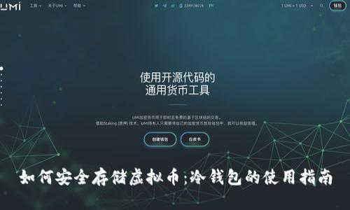 如何安全存储虚拟币：冷钱包的使用指南