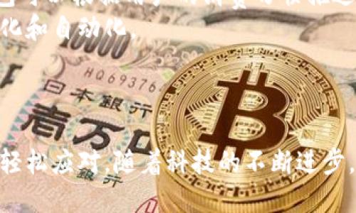 虚拟钱包大全：让支付更简单的未来选择

虚拟钱包,数字支付,便捷支付,安全支付/guanjianci

什么是虚拟钱包？
在过去的几年中，虚拟钱包逐渐成为人们生活中不可缺少的一部分。它是一种数字化的支付工具，能够让用户通过手机或其他移动设备进行方便快捷的支付。这种支付方式使得传统的现金和信用卡支付逐渐被取代，尤其是在年轻一代中，虚拟钱包的使用率愈来愈高。

虚拟钱包的种类
虚拟钱包种类繁多，常见的有支付宝、微信支付、Apple Pay、Google Pay等。这些虚拟钱包各有特点，用户可以根据自己的需求进行选择。
以支付宝为例，它不仅仅是一个支付工具，还支持多种功能，如转账、理财、保险等。用户可以通过一个应用程序管理自己的财务，极大地方便了生活。
相比之下，Apple Pay 和 Google Pay 则更强调与硬件设备的结合。它们允许用户通过手机或智能手表进行安全支付，让用户在购物或者用餐时无需掏出钱包。

虚拟钱包的优势
许多人选择虚拟钱包，是因为它为生活带来了便利。
首先，使用虚拟钱包可以节省时间。用户只需要打开应用程序，几秒钟内即可完成支付，而无需排队等候或者寻找零钱。
其次，虚拟钱包通常具有较高的安全性。大多数虚拟钱包提供双重身份验证，确保用户信息安全。同时，通过加密技术，用户的支付和账户信息得到有效保护。
最后，许多商家会为使用虚拟钱包支付的用户提供优惠或返现。这无疑是一个加分项，让消费者在享受便利的同时，也能够节省开支。

如何选择合适的虚拟钱包
在众多虚拟钱包中，怎样选择最适合自己的那一款呢？首先，了解自己的支付需求是关键。比如，若你常常进行国际支付，PayPal 是一个不错的选择。它支持多种货币，方便用户进行跨境交易。
其次，注意虚拟钱包的安全性。一个好的钱包应该在用户隐私保护和支付安全上做到尽善尽美。因此，选择那些口碑良好并且经过严格安全认证的钱包至关重要。
最后，比较不同虚拟钱包的手续费。虽然大多数虚拟钱包在日常使用中是免费的，但某些情况下可能会收取手续费。了解这些费用能帮助你更合理地管理自己的财务。

虚拟钱包的未来发展趋势
随着技术的不断发展，虚拟钱包的未来充满了可能性。我们可以预见，未来的虚拟钱包将会更加智能和个性化。比如，通过大数据分析，虚拟钱包可以根据用户的消费习惯推送相关的优惠信息。
此外，虚拟钱包与其他技术的结合也将会成为趋势。比如，区块链技术的应用将提高虚拟钱包的安全性，而人工智能将使得支付过程更加智能化和自动化。
可见，虚拟钱包不仅仅是支付工具，它已经成为一个智能化的财务管理平台。未来，它将在人们的生活中扮演更加重要的角色。

总结
在这个数字化的时代，虚拟钱包的出现无疑让我们的支付方式更加多样化和便捷。无论是生活中的小额支付，还是大宗交易，虚拟钱包都可以轻松应对。随着科技的不断进步，虚拟钱包的功能将会越来越多，变得更加智能、安全。选择合适的虚拟钱包，享受便捷、高效的支付体验，是每个人都值得尝试的未来生活方式。