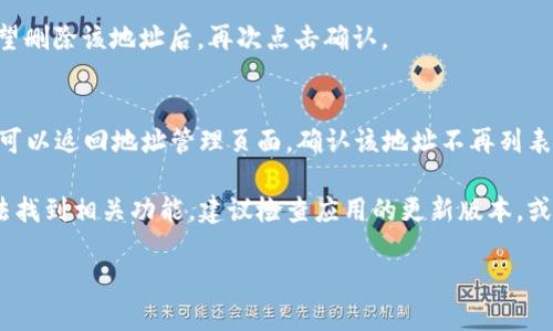 要删除B特派的地址信息记录，请按照以下步骤进行操作：

1. **打开B特派应用**：
   首先，在您的手机上找到并打开B特派应用。如果您尚未安装该应用，请先到应用商店下载并安装。

2. **登录账户**：
   如果您还没有登录，请使用您的账户信息进行登录。确保您能够访问您的个人账户。

3. **进入个人设置**：
   登录后，通常在应用的首页或底部导航栏上会有一个“我的”或“个人中心”的选项。点击进入。

4. **查找地址管理**：
   在个人设置或个人信息页面中，您会看到“地址管理”或“收货地址”的选项。点击进入。

5. **选择要删除的地址**：
   在地址管理页面，您会看到您之前添加的所有地址。找到您想要删除的地址，通常每个地址旁边会有“编辑”或“删除”的按钮。

6. **删除地址**：
   点击“删除”按钮，系统可能会弹出确认提示。确认您希望删除该地址后，再次点击确认。

7. **确认删除**：
   地址删除后，系统应会提示您已经成功删除该地址。您可以返回地址管理页面，确认该地址不再列表中。

以上步骤适用于大多数版本的B特派应用。如果您仍然无法找到相关功能，建议检查应用的更新版本，或参考B特派的官方网站和用户帮助中心获取最新的信息。 

如果还有其他问题，请随时告知！