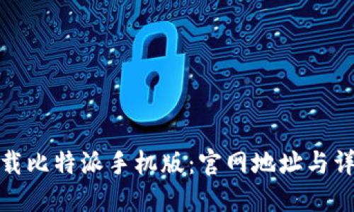 如何下载比特派手机版：官网地址与详细步骤