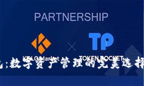 比特派 (Bitpie) 钱包：数字资产管理的完美选择，实现财富收益最大化