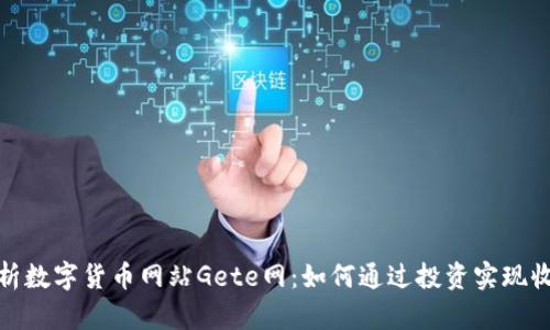 全方位解析数字货币网站Gete网：如何通过投资实现收益最大化