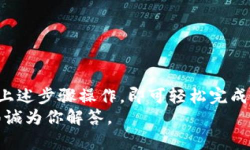    比特派转账USDT的完整指南：快速、安全、简单  /   
 guanjianci  比特派, USDT转账, 加密货币, 钱包使用  /guanjianci 

一、什么是比特派？
比特派是一款非常流行的加密货币钱包应用。它为用户提供了一个安全且便利的方式来存储、管理和转账各种加密货币，包括USDT。比特派支持多种币种的交易和转账功能，适合新手与专业用户使用。

二、USDT是什么？
USDT（Tether）是当前市场上流通最广泛的稳定币之一。它与美元挂钩，1 USDT等于1美元。这使得该币种成为了很多加密货币交易者的首选工具，因为它可以有效地规避市场波动带来的风险，方便用户进行交易和转账。

三、比特派如何转账USDT？
下面将详细介绍如何在比特派上进行USDT的转账。分为几个步骤，简单明了，便于用户操作。

h4步骤一：下载并安装比特派APP/h4
如果你还没有比特派，可以在手机应用商店搜索“比特派”并下载。安装完成后，打开应用，进行注册并创建一个新的钱包。确保妥善保存好你的私钥和助记词，这对确保你资金的安全至关重要。

h4步骤二：充值USDT/h4
在进行转账之前，确保你的比特派钱包中有足够的USDT。你可以通过以下几种方式来充值：
ul
    li从其他钱包转账USDT到你的比特派钱包地址。/li
    li通过比特派平台进行交易购买USDT。/li
/ul
充值前，建议确认当前的网络手续费和处理时间。

h4步骤三：选择转账功能/h4
在比特派主界面，点击“转账”或“发送”选项，进入转账页面。在转账页面中，你需要输入接收方的钱包地址，金额等信息。

h4步骤四：填写接收方信息/h4
在转账页面，你需要输入接收方的USDT钱包地址。请务必核对清楚，因为转账后无法撤回。接下来，输入转账的金额。比特派会为你提供转账手续费的预估，确保账户中有足够的USDT来支付这笔费用。

h4步骤五：确认转账/h4
填写完接收方信息和转账金额后，仔细检查所有信息。如果确认无误，点击“确认”按钮。比特派会进行一次安全验证，确保你的操作是安全的。

h4步骤六：查看转账状态/h4
转账完成后，你可以在比特派的交易记录中查看该笔交易的状态。一般情况下，转账需要一定的时间来确认。你可以根据网络繁忙程度，耐心等待。

四、转账注意事项
在使用比特派进行USDT转账时，有几个重要的注意事项：
ul
    li确保输入的接收地址准确无误，错误的地址会导致资产丢失。/li
    li了解当前的交易网络费用，以免转账过程中出现资金不足的问题。/li
    li选择合适的网络（如ERC20或TRC20），以确保转账的顺利。/li
    li定期备份你的钱包文件和助记词，以防丢失。/li
/ul

五、总结
比特派是一款功能强大且用户友好的加密货币钱包，转账USDT的过程简单明了。用户只需按照上述步骤操作，即可轻松完成转账。在使用过程中，请时刻注意安全性，保护好自己的资产。
希望本指南能帮助你顺利完成USDT的转账。如果你还有其他疑问，欢迎在评论区留言，我们会竭诚为你解答。