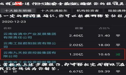    比特派转账USDT的完整指南：快速、安全、简单  /   
 guanjianci  比特派, USDT转账, 加密货币, 钱包使用  /guanjianci 

一、什么是比特派？
比特派是一款非常流行的加密货币钱包应用。它为用户提供了一个安全且便利的方式来存储、管理和转账各种加密货币，包括USDT。比特派支持多种币种的交易和转账功能，适合新手与专业用户使用。

二、USDT是什么？
USDT（Tether）是当前市场上流通最广泛的稳定币之一。它与美元挂钩，1 USDT等于1美元。这使得该币种成为了很多加密货币交易者的首选工具，因为它可以有效地规避市场波动带来的风险，方便用户进行交易和转账。

三、比特派如何转账USDT？
下面将详细介绍如何在比特派上进行USDT的转账。分为几个步骤，简单明了，便于用户操作。

h4步骤一：下载并安装比特派APP/h4
如果你还没有比特派，可以在手机应用商店搜索“比特派”并下载。安装完成后，打开应用，进行注册并创建一个新的钱包。确保妥善保存好你的私钥和助记词，这对确保你资金的安全至关重要。

h4步骤二：充值USDT/h4
在进行转账之前，确保你的比特派钱包中有足够的USDT。你可以通过以下几种方式来充值：
ul
    li从其他钱包转账USDT到你的比特派钱包地址。/li
    li通过比特派平台进行交易购买USDT。/li
/ul
充值前，建议确认当前的网络手续费和处理时间。

h4步骤三：选择转账功能/h4
在比特派主界面，点击“转账”或“发送”选项，进入转账页面。在转账页面中，你需要输入接收方的钱包地址，金额等信息。

h4步骤四：填写接收方信息/h4
在转账页面，你需要输入接收方的USDT钱包地址。请务必核对清楚，因为转账后无法撤回。接下来，输入转账的金额。比特派会为你提供转账手续费的预估，确保账户中有足够的USDT来支付这笔费用。

h4步骤五：确认转账/h4
填写完接收方信息和转账金额后，仔细检查所有信息。如果确认无误，点击“确认”按钮。比特派会进行一次安全验证，确保你的操作是安全的。

h4步骤六：查看转账状态/h4
转账完成后，你可以在比特派的交易记录中查看该笔交易的状态。一般情况下，转账需要一定的时间来确认。你可以根据网络繁忙程度，耐心等待。

四、转账注意事项
在使用比特派进行USDT转账时，有几个重要的注意事项：
ul
    li确保输入的接收地址准确无误，错误的地址会导致资产丢失。/li
    li了解当前的交易网络费用，以免转账过程中出现资金不足的问题。/li
    li选择合适的网络（如ERC20或TRC20），以确保转账的顺利。/li
    li定期备份你的钱包文件和助记词，以防丢失。/li
/ul

五、总结
比特派是一款功能强大且用户友好的加密货币钱包，转账USDT的过程简单明了。用户只需按照上述步骤操作，即可轻松完成转账。在使用过程中，请时刻注意安全性，保护好自己的资产。
希望本指南能帮助你顺利完成USDT的转账。如果你还有其他疑问，欢迎在评论区留言，我们会竭诚为你解答。