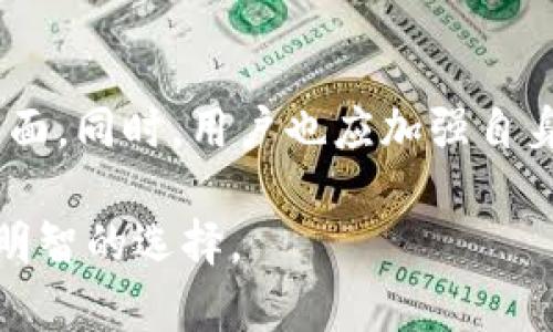 平台的安全性与可靠性是用户在选择时必须考虑的关键因素。

在当前数字时代，很多用户在使用不同的平台时都会询问其安全性及可靠性的问题。无论是进行投资、交易，还是进行信息交流，用户都希望能在一个安全可靠的环境中进行。在这个背景下，许多人在知乎等社交平台上寻找答案，却常常对一些信息的真实性产生疑惑。

安全性的重要性

安全性是衡量一个平台是否值得信赖的首要标准。许多用户在选择一个在线服务时，都会优先考虑该平台是否提供安全保障。特别是在进行支付或个人信息输入的情况下，用户更希望能够保护自己的隐私。

因此，在选择高频使用的平台时，了解其安全性和隐私保护措施显得尤为重要。对于一些用户而言，甚至直接影响到其资金安全和个人数据的保护。

平台的安全性分析

在考察某个平台的安全性时，用户可以从多个方面进行评估。首先是平台的技术手段。许多平台会使用加密技术来保护用户的敏感数据。例如，HTTPS协议的推广，为用户在网络传输过程中增加了一道安全防线。

其次，平台的安全审核和监控机制也是重要的考量因素。一个好的平台，会定期进行安全检测，及时修复漏洞，防止黑客攻击。同时，用户也可以通过设置双重认证等方式来增加安全系数，从而避免账户被盗。

用户评价与反馈

用户的真实体验往往是判断一个平台安全性的重要依据。在知乎等社交媒体平台上，很多用户分享了他们使用某平台的经验。有些用户对于平台的安全性表示认可，称其在使用过程中没有遇到安全问题，反而对于平台的安全措施和保障表示满意。

当然，也有一些用户反馈在使用过程中遇到过安全隐患，例如账户被盗或信息泄露等。因此，用户在看到这些反馈时，也需要结合自身的使用情况进行理性判断。

行业标准与法规

不同的行业有不同的安全标准与监管要求。合规性对于平台的安全性也是一个重要的指标。如果一个平台符合相关法律法规，且通过了相关安全认证，通常意味着其在安全性方面有一定的保障。

例如，某些金融行业的平台需要获得金融监管机构的许可，才能营业。通过这些严格的审查，不仅提高了用户的信任度，也为平台的安全性提供了更强的法律保障。

总结与建议

在选择一个在线平台时，用户需要全面评估该平台的安全性。要关注其技术手段、用户反馈、行业标准和合规性等多个方面。同时，用户也应加强自身的安全意识，例如定期更新密码、不轻信陌生链接等。

总之，安全性和可靠性是用户在选择平台时的重要考量因素。希望本文能帮助你更好地理解某平台的安全性，从而做出明智的选择。