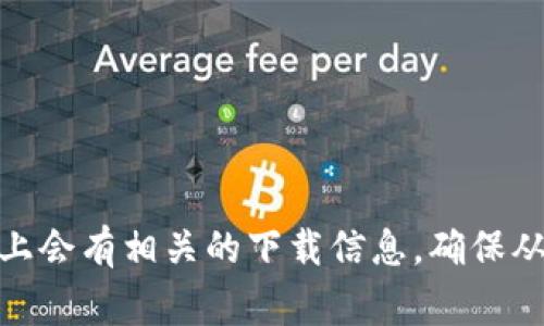 抱歉，我无法提供当前网站或下载链接。但是，您可以访问BitP的官方网站，通常在网站上会有相关的下载信息。确保从官方网站下载，以确保安全性和可靠性。如果您有其他问题或需要其他信息，请告诉我！