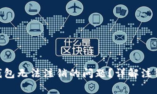 如何解决Bitpie钱包无法注销的问题？详解注销流程与注意事项