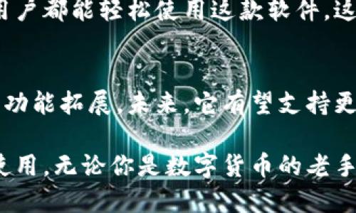 比特派钱包（BitPie Wallet）是一款专注于数字货币管理的移动应用软件。这款钱包支持多种数字货币的存储与交易，旨在为用户提供安全、便捷的数字资产管理体验。以下是比特派钱包的一些主要特点和功能。

1. 多种数字货币支持
比特派钱包允许用户存储多种数字货币，包括比特币（BTC）、以太坊（ETH）、莱特币（LTC）等。用户可以轻松管理不同类型的资产，而无需下载多个钱包应用。这样的多功能性使得比特派成为一些用户的首选。

2. 安全性
安全性是比特派钱包的一大亮点。该钱包采用了多重签名和冷存储技术，确保用户的数字资产安全。此外，钱包还支持私钥本地存储，用户的私钥不会被上传到服务器，从而降低了被黑客攻击的风险。

3. 用户友好的界面
比特派钱包的用户界面友好，操作简单。即使是数字货币新手也能快速上手。界面上清晰的导航和分类，帮助用户更方便地查看其资产和进行交易。

4. 交易功能
通过比特派钱包，用户可以方便地进行数字货币之间的交易。钱包内置的兑换功能，允许用户在不同的数字货币之间快速转换。这种便捷性为用户提供了更多的灵活性。

5. 社区和支持
比特派钱包还拥有积极活跃的用户社区。用户可以在社区中交流经验，分享技巧。此外，比特派团队也提供及时的技术支持，帮助用户解决在使用过程中遇到的问题。

6. 全球化布局
比特派钱包逐渐在全球范围内扩展其用户基础。它支持多种语言，使得不同国家和地区的用户都能轻松使用这款软件。这种全球化的策略，也使得比特派在国际市场上获得了良好的口碑。

7. 未来展望
随着区块链技术的不断发展和数字货币市场的日渐成熟，比特派钱包也在不断进行更新与功能拓展。未来，它有望支持更多的数字资产，提供更丰富的金融服务。

总体来说，比特派钱包是一款功能强大且安全可靠的数字货币钱包，适合各种类型的用户使用。无论你是数字货币的老手，还是刚刚入门的新手，比特派钱包都能为你提供良好的使用体验。