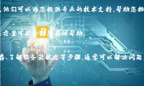 关于“bitpie进不去”的问题，可能有多种原因导致，以下是一些常见的解决方法和建议：

### 1. 检查网络连接
首先，请确认您的设备是否连接到互联网。有时候，网络不稳定或断开连接可能导致无法访问特定的应用或网站。在Wi-Fi或移动数据之间切换，看看是否能够解决这个问题。

### 2. 更新应用程序
确保您的BitPie应用程序是最新版本。有时候，旧版本可能存在兼容性问题或bug。前往应用商店检查是否有可用的更新，并进行更新。

### 3. 清除应用缓存
如果您的应用程序在更新之后仍然无法启动，您可以尝试清除应用缓存。在手机设置中找到BitPie应用，选择“清除缓存”，然后重启应用。

### 4. 检查服务器状态
有时，应用可能由于服务器维护或故障而无法访问。您可以访问BitPie的官方社交媒体或论坛核实是否有公告。如果是服务器问题，您可能需要等待一段时间。

### 5. 防火墙和安全软件
如果您安装了防火墙软件或其他安全软件，它们可能会阻止BitPie的连接。您可以暂时禁用这些安全软件，看看是否能够顺利进入应用。如果能够进入，请在安全软件中添加BitPie为可信应用。

### 6. 设备兼容性
有些设备可能与BitPie不完全兼容。如果您使用的是老旧设备，可能会面临运行不流畅或无法进入的情况。尝试在其他设备上下载并运行BitPie，以验证问题是否与设备有关。

### 7. 联系客服支持
如果您尝试了以上所有步骤依然无法解决问题，建议您联系BitPie的客服支持。他们可以为您提供专业的技术支持，帮助您排查和解决问题。

### 8. 参考社区反馈
加入BitPie的用户社区，查看其他用户是否也遇到类似问题。他们的经验和解决方案可能会对您有所帮助。

### 总结
无法进入BitPie的情况有很多原因。通过检查网络连接、更新应用程序、清除缓存、了解服务器状态等步骤，通常可以解决问题。如果以上方法无法奏效，及时联系客服支持或参考社区反馈，也是不错的选择。

希望以上信息能对您有所帮助！如果有其他问题，请随时问我。