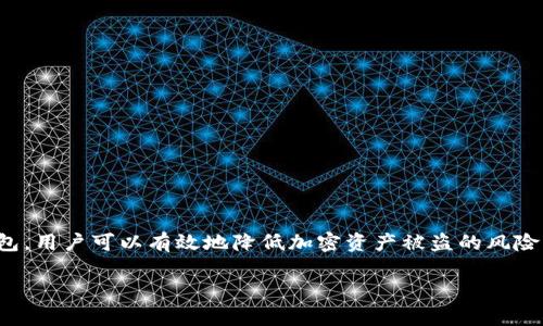 香港冷钱包是指一种在香港使用的加密货币保管方式，特别是用来存储比特币、以太坊等数字资产的设备或系统。冷钱包与热钱包相对，热钱包是指在线连接的数字钱包，而冷钱包则是离线的，不直接连接互联网。以下是对香港冷钱包的详细介绍。

什么是冷钱包
冷钱包是一种安全的存储方式，用于保护加密货币。它可以是任何不与互联网连接的设备，例如硬件钱包、纸钱包或其他储存介质。这种方式可以大大降低黑客攻击和网络诈骗的风险。

冷钱包与热钱包的区别
热钱包是指那些在线存储的数字货币钱包。它们通常方便用户随时访问和使用。但热钱包容易受到黑客攻击，安全性较低。而冷钱包由于与互联网隔离，提供了更高的安全性，更适合存储大量加密资产。

冷钱包的类型
冷钱包主要有以下几种类型：
ul
    listrong硬件钱包：/strong如Ledger、Trezor等设备，可以安全地存储私钥。/li
    listrong纸钱包：/strong将私钥和公钥打印在纸上，并妥善保存。/li
    listrong离线电脑：/strong使用没有上网的电脑生成和存储钱包。/li
/ul

冷钱包的优势
选择使用冷钱包具有以下优势：
ul
    li极高的安全性：冷钱包无法被黑客通过网络攻击，安全性相对更高。/li
    li控制权：用户完全拥有私钥，能够自主管理资产。/li
    li长期储存：适合那些不打算频繁交易的用户，可以长时间安全地保存资产。/li
/ul

如何选择适合的冷钱包
选择冷钱包时，应考虑以下几个因素：
ul
    listrong安全性：/strong查看钱包的安全认证和用户评价。/li
    listrong易用性：/strong界面友好且使用简单。/li
    listrong兼容性：/strong支持的加密货币种类是否符合自己的需求。/li
/ul

如何使用冷钱包
使用冷钱包的基本步骤包括：
ol
    li购买并设置冷钱包（如硬件钱包）。/li
    li生成钱包地址，并保存私钥和助记词。/li
    li将加密资产转入冷钱包地址。/li
    li妥善保管钱包，定期检验。/li
/ol

总结
香港冷钱包作为加密货币的存储解决方案，提供了安全、可靠的资产保护方式。通过正确地使用冷钱包，用户可以有效地降低加密资产被盗的风险。无论是投资新手还是资深玩家，了解冷钱包的运用都极为重要。

如果你还有其他相关问题，随时问我！