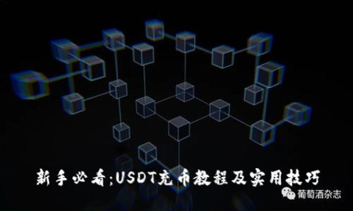 新手必看：USDT充币教程及实用技巧