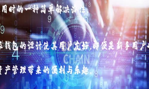 比特派钱包（Bitpie Wallet）是一款广受欢迎的数字资产钱包，用户在使用过程中可能会遇到需要重新下载的情况。那么，比特派钱包可以重新下载吗？答案是肯定的。这篇文章将详细介绍比特派钱包的重新下载流程，以及注意事项，帮助用户顺利完成操作。

什么是比特派钱包？
比特派钱包是一款支持多种数字货币的全功能钱包，允许用户安全地存储、转账和管理他们的数字资产。随着区块链技术的不断发展，比特派钱包也新增了许多功能，比如支持去中心化交易、参与数字货币的投资等。

为什么需要重新下载比特派钱包？
用户可能因为多种原因需要重新下载比特派钱包。例如，手机更换、钱包文件丢失、应用更新问题等。重新下载钱包并不意味着丢失资产。在正确的操作下，用户可以轻松恢复以前的数据。

重新下载比特派钱包的步骤
下面是重新下载比特派钱包的详细步骤:

h4步骤一：备份钱包信息/h4
在进行任何操作之前，确保你已经备份了钱包的信息。比特派钱包提供了助记词和私钥，用户需要妥善保管，防止资产丢失。

h4步骤二：卸载旧版本/h4
在设备上找到比特派钱包的图标，长按它，然后选择卸载。确保所有相关的数据和缓存均已清理。

h4步骤三：访问官网下载/h4
前往比特派钱包的官方网站，找到适合你设备的下载链接。确保下载来源是官方的，以避免恶意软件和钓鱼攻击。

h4步骤四：安装新版本/h4
下载完成后，打开安装包，按照提示完成安装。安装过程一般非常简单，只需点击几次即可。

h4步骤五：恢复钱包数据/h4
打开新安装的比特派钱包应用后，选择恢复钱包。输入你备份的助记词或私钥，进行身份验证。确认信息无误后，等待系统完成恢复。

注意事项
重新下载比特派钱包时，有几点需要特别注意：
ul
  li确保下载来源是官方页面，避免下载到伪造的应用。/li
  li备份助记词和私钥，不要将其泄露给他人。/li
  li定期更新应用程序，确保钱包保持最新状态以提高安全性。/li
  li在公共Wi-Fi环境下，尽量不进行交易，防止遭受网络攻击。/li
/ul

常见问题解答

h4如果忘记助记词，我该怎么办？/h4
助记词是恢复你钱包的唯一方式。如果你忘记了助记词，可能无法再次访问你的资金。这就是为什么在创建钱包时一定要妥善保管的原因。

h4重新下载后，钱包里的资产会丢失吗？/h4
只要你正确备份了助记词或私钥，重新下载钱包并恢复后，你的资产是不会丢失的。恢复过程将使你再次获得对资产的控制权。

h4重新下载钱包和重新安装应用有什么区别吗？/h4
重新下载安装则是全面的卸载和安装，通常用于解决软件故障。重新安装应用则是操作系统在无法正常使用时的一种简单解决办法。

总结
比特派钱包可以轻松重新下载。确保在此过程中妥善备份助记词和私钥，以保护你的数字资产安全。比特派钱包的设计使其用户友好，即便是新手用户也能够轻松上手。

最后，务必定期检查官方页面，获取最新的信息和更新。希望你在使用比特派钱包的过程中能够享受数字资产管理带来的便利与乐趣。