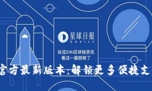 K豆钱包官方最新版本：解锁更多便捷支付新体验