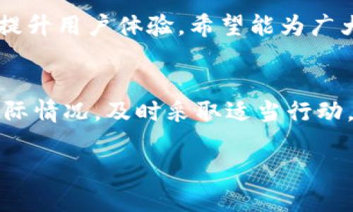 关于“b特派钱包不能用了吗”的问题，可以从以下几个方面进行探讨：

什么是B特派钱包？
B特派钱包是一款为用户提供便捷的数字资产管理服务的手机应用。它可以帮助用户存储、管理和交易各种数字货币。随着区块链技术的发展，B特派钱包受到越来越多用户的青睐。人们利用这款钱包进行资产的收发、交易以及投资。

使用B特派钱包的优势
使用B特派钱包有许多优势。首先，它提供了安全性高的存储方案，用户可以放心保管自己的资产。其次，B特派钱包界面友好，易于上手，即使是初学者也能快速掌握。最后，钱包支持多种主流数字货币，用户可以方便地进行兑换和交易。

无法使用的常见原因
然而，近期有不少用户反映B特派钱包无法使用。我们来总结一下可能的原因：
ul
    listrong网络问题：/strong由于网络不稳定，可能会导致钱包无法连接到服务器。/li
    listrong软件更新：/strong如果B特派钱包需要更新，未及时更新的软件可能会出现无法使用的情况。/li
    listrong账户问题：/strong用户如果违反了钱包的使用条款，账户可能会被暂时冻结。/li
    listrong系统故障：/strong有时服务器维护或出现故障，也会导致用户无法正常使用。/li
/ul

如何解决钱包使用问题
面对这些问题，用户可以采取以下措施：
ul
    listrong检查网络连接：/strong确保您的网络连接正常，可以尝试重新连接Wi-Fi或移动数据。/li
    listrong更新应用：/strong定期查看应用市场，确保B特派钱包已更新至最新版本。/li
    listrong联系客服：/strong如果账户出现异常，应及时联系B特派钱包的客服获取帮助。/li
    listrong关注官方公告：/strong定期查看B特派官网或社交媒体上的公告，以获取最新动态。/li
/ul

未来的展望
B特派钱包的未来充满可能性。随着数字货币市场日益扩大，用户需求不断上升。开发团队将持续产品，提升用户体验。希望能为广大用户提供更加稳定、便捷的服务。

总结
虽然有用户反映B特派钱包暂时无法使用，但大部分原因都可以通过简单的措施解决。用户可以根据实际情况，及时采取适当行动。期待B特派钱包在未来能继续为用户提供优秀的服务。

希望以上内容能对你有所帮助！如果你还有其他问题或者需要更详细的信息，请随时告诉我。