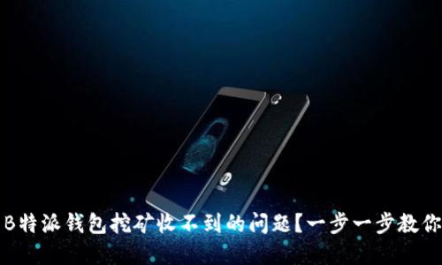 如何解决B特派钱包挖矿收不到的问题？一步一步教你解决方案