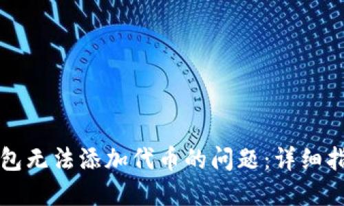 如何解决冷钱包无法添加代币的问题：详细指南和最佳实践