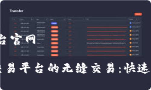 特派交易平台官网

体验B特派交易平台的无缝交易：快速、透明并安全