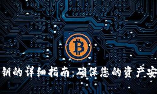 比特派同步密钥的详细指南：确保您的资产安全与管理便捷