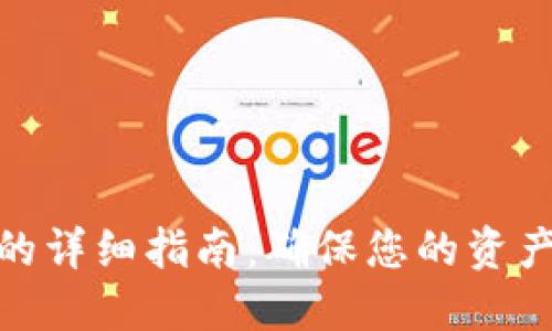 比特派同步密钥的详细指南：确保您的资产安全与管理便捷