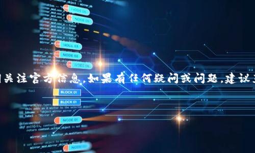 比特派钱包是否已经停止服务？

比特派钱包（Bitpie Wallet）是一款在加密货币界享有盛誉的数字资产管理工具。近来，许多用户开始询问：比特派钱包到底是否已经停止服务？这个问题值得我们仔细探讨。

比特派钱包的发展历程

比特派在其成立初期，凭借其简单易用的界面和强大的安全性，赢得了大量用户的青睐。随着区块链技术的不断发展，比特派钱包也在不断更新，推出了多种新功能以满足用户需求。

比特派钱包目前的状态

截至目前，比特派钱包仍在提供服务。但是，用户在使用时需要注意以下几点：

ul
    li定期检查官方公告，了解最新的服务状态。/li
    li确保钱包客户端是最新版本，以避免安全风险。/li
    li如遇问题，及时联系官方客服获取帮助。/li
/ul

用户反馈与支持

尽管比特派钱包目前正常运行，但在用户中也有一些关于服务质量的反馈。部分用户表示在提现或交易处理中遇到延迟。若这些情况出现在极端情况下，用户应当保持冷静，并通过合适的渠道寻求技术支持。

如何查看比特派的最新动态

为了了解比特派钱包的最新动态，用户可以：

ul
    li访问比特派官方网站，查看公告栏。/li
    li关注社交媒体上的相关账户，例如Twitter或Facebook。/li
    li加入社区论坛，实时获取用户经验和通知。/li
/ul

总结

总的来说，比特派钱包目前并没有停止服务。用户在使用过程中应保持警惕，定期关注官方信息。如果有任何疑问或问题，建议直接联系比特派的客服团队。

比特派钱包, 加密货币, 数字资产, 钱包服务/guanjianci

比特派钱包停止服务？了解真相与最新动态