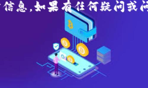 比特派钱包是否已经停止服务？

比特派钱包（Bitpie Wallet）是一款在加密货币界享有盛誉的数字资产管理工具。近来，许多用户开始询问：比特派钱包到底是否已经停止服务？这个问题值得我们仔细探讨。

比特派钱包的发展历程

比特派在其成立初期，凭借其简单易用的界面和强大的安全性，赢得了大量用户的青睐。随着区块链技术的不断发展，比特派钱包也在不断更新，推出了多种新功能以满足用户需求。

比特派钱包目前的状态

截至目前，比特派钱包仍在提供服务。但是，用户在使用时需要注意以下几点：

ul
    li定期检查官方公告，了解最新的服务状态。/li
    li确保钱包客户端是最新版本，以避免安全风险。/li
    li如遇问题，及时联系官方客服获取帮助。/li
/ul

用户反馈与支持

尽管比特派钱包目前正常运行，但在用户中也有一些关于服务质量的反馈。部分用户表示在提现或交易处理中遇到延迟。若这些情况出现在极端情况下，用户应当保持冷静，并通过合适的渠道寻求技术支持。

如何查看比特派的最新动态

为了了解比特派钱包的最新动态，用户可以：

ul
    li访问比特派官方网站，查看公告栏。/li
    li关注社交媒体上的相关账户，例如Twitter或Facebook。/li
    li加入社区论坛，实时获取用户经验和通知。/li
/ul

总结

总的来说，比特派钱包目前并没有停止服务。用户在使用过程中应保持警惕，定期关注官方信息。如果有任何疑问或问题，建议直接联系比特派的客服团队。

比特派钱包, 加密货币, 数字资产, 钱包服务/guanjianci

比特派钱包停止服务？了解真相与最新动态