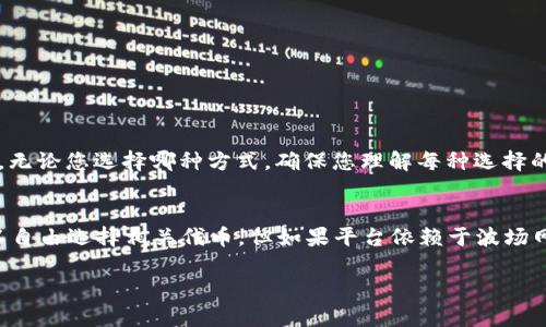 在使用b特派（B-Token）时，是否一定需要使用TRX（波场币）取决于具体的交易或服务内容。下面将详细说明这个问题，帮助您更好地理解相关的操作和要求。

什么是b特派？
b特派是一种基于区块链技术的数字资产，通常用作在某个平台上进行交易、投资或其他金融活动的工具。它旨在为用户提供更加便利的交易方式，并且通常会与其他数字货币相互兼容。

TRX的作用
TRX是波场网络的原生代币。在许多区块链生态系统中，原生代币通常有多种用途。它可能用于交易费的支付、智能合约的执行或网络治理等。
在使用b特派时，如果该平台采用波场网络，您可能需要支付TRX作为交易手续费。这并不是所有平台都要求的，但在波场生态系统中，TRX的使用是相对普遍的。

是否一定需要TRX？
并不是所有情况下使用b特派都要求TRX。如果b特派平台不依赖于波场网络，或者支持其他支付方式，则您可以选择不同的代币或其他支付工具。
例如，一些交易平台可能允许用户用其他数字货币，比如以太坊（ETH）或比特币（BTC）进行交易。在这些情况下，您就不必持有TRX。

如何确认平台要求
在开始交易之前，最重要的是仔细阅读平台的用户协议或相关说明。通常，平台会明确列出所需的交易手续费和支持的代币类型。
另外，您也可以通过社区论坛或客户支持渠道询问其他用户的经验，这些信息对于您做出决策很有帮助。

使用TRX的优缺点
如果您决定使用TRX进行交易，以下是一些优缺点：

h4优势/h4
ul
  listrong交易速度：/strongTRX在波场网络上处理交易的速度相对较快，通常在几秒钟内完成。/li
  listrong费用低：/strong使用TRX进行交易的成本相对较低，适合频繁交易的用户。/li
/ul

h4劣势/h4
ul
  listrong平台限制：/strong并不是所有交易平台都支持TRX，限制了用户的选择。/li
  listrong市场波动：/strong数字货币市场波动较大，持有TRX的风险需要考虑。/li
/ul

其他支付的选择
如果您不想使用TRX，还有许多其他数字货币可以选择。例如，很多平台支持ETH、BTC以及USDT等稳定币。无论您选择哪种方式，确保您理解每种选择的特点。

总结
总结来说，使用b特派是否必须使用TRX取决于特定交易平台的要求。如果平台支持其他支付方式，您可以自由选择相关代币。但如果平台依赖于波场网络，使用TRX将是必要的。建议在进行交易前，仔细阅读相关指南，并确保您了解所有可能的费用和风险。

希望这些信息能够帮助您更好地理解b特派和TRX之间的关系！如有其他问题，欢迎随时提出。