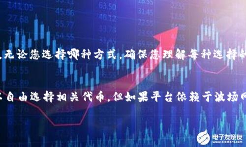 在使用b特派（B-Token）时，是否一定需要使用TRX（波场币）取决于具体的交易或服务内容。下面将详细说明这个问题，帮助您更好地理解相关的操作和要求。

什么是b特派？
b特派是一种基于区块链技术的数字资产，通常用作在某个平台上进行交易、投资或其他金融活动的工具。它旨在为用户提供更加便利的交易方式，并且通常会与其他数字货币相互兼容。

TRX的作用
TRX是波场网络的原生代币。在许多区块链生态系统中，原生代币通常有多种用途。它可能用于交易费的支付、智能合约的执行或网络治理等。
在使用b特派时，如果该平台采用波场网络，您可能需要支付TRX作为交易手续费。这并不是所有平台都要求的，但在波场生态系统中，TRX的使用是相对普遍的。

是否一定需要TRX？
并不是所有情况下使用b特派都要求TRX。如果b特派平台不依赖于波场网络，或者支持其他支付方式，则您可以选择不同的代币或其他支付工具。
例如，一些交易平台可能允许用户用其他数字货币，比如以太坊（ETH）或比特币（BTC）进行交易。在这些情况下，您就不必持有TRX。

如何确认平台要求
在开始交易之前，最重要的是仔细阅读平台的用户协议或相关说明。通常，平台会明确列出所需的交易手续费和支持的代币类型。
另外，您也可以通过社区论坛或客户支持渠道询问其他用户的经验，这些信息对于您做出决策很有帮助。

使用TRX的优缺点
如果您决定使用TRX进行交易，以下是一些优缺点：

h4优势/h4
ul
  listrong交易速度：/strongTRX在波场网络上处理交易的速度相对较快，通常在几秒钟内完成。/li
  listrong费用低：/strong使用TRX进行交易的成本相对较低，适合频繁交易的用户。/li
/ul

h4劣势/h4
ul
  listrong平台限制：/strong并不是所有交易平台都支持TRX，限制了用户的选择。/li
  listrong市场波动：/strong数字货币市场波动较大，持有TRX的风险需要考虑。/li
/ul

其他支付的选择
如果您不想使用TRX，还有许多其他数字货币可以选择。例如，很多平台支持ETH、BTC以及USDT等稳定币。无论您选择哪种方式，确保您理解每种选择的特点。

总结
总结来说，使用b特派是否必须使用TRX取决于特定交易平台的要求。如果平台支持其他支付方式，您可以自由选择相关代币。但如果平台依赖于波场网络，使用TRX将是必要的。建议在进行交易前，仔细阅读相关指南，并确保您了解所有可能的费用和风险。

希望这些信息能够帮助您更好地理解b特派和TRX之间的关系！如有其他问题，欢迎随时提出。