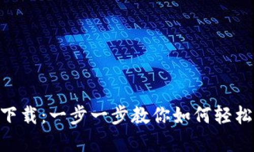 IM钱包app下载：一步一步教你如何轻松安装并注册