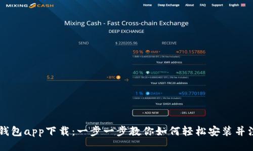 IM钱包app下载：一步一步教你如何轻松安装并注册