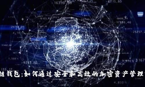 探讨Bitkeep链钱包：如何通过安全和高效的加密资产管理实现财富增值