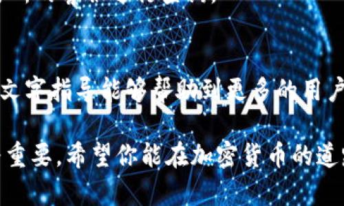   冷钱包如何把币转到平台: 完整视频教程和步骤详解 / 
 guanjianci 冷钱包, cryptocurrency, 转账, 视频教程 /guanjianci 

什么是冷钱包？
在加密货币的世界里，安全性一直是最重要的考虑因素之一。冷钱包（Cold Wallet）是一种将数字货币离线存储的方式。与热钱包（Hot Wallet）相比，冷钱包更不容易受到黑客攻击。因为热钱包通常连接互联网，给了恶意攻击者更多的机会。而冷钱包则是将币以离线的方式保存在硬件中，比如USB驱动器或专门的硬件钱包。

为什么选择冷钱包？
选择冷钱包主要是为了保障资产的安全。加密货币价格波动剧烈，不少投资者通过冷钱包来避免潜在的网络风险。此外，冷钱包允许用户在需要时自由管理资产。对于长期投资者来说，冷钱包是确保其数字资产安全的最佳选择。

将币从冷钱包转到平台的必要性
将币从冷钱包转回交易平台的过程可能会让许多新手感到困惑。然而，了解这一过程非常重要。只有将币转至平台，用户才能进行交易、投资和其他操作。许多交易所提供多种功能，比如交易、兑换、抵押等，只有将数字资产转至热钱包或交易所，才能实现这些功能。

准备工作：了解你的冷钱包
在开始转账之前，首先要了解你所使用的冷钱包。不同的冷钱包在操作步骤上可能会有所不同。因此，确保了解钱包的操作界面和使用说明。此外，确保硬件钱包充好电，或USB驱动器正常运行。

准备工作：确认你的交易所账号
在转账之前，确保你已有一个可以进行交易的账号。无论你是使用币安、火币还是其他平台，都需要在这些平台上完成注册和身份验证。注意，某些交易所可能要求提供更多的身份信息，确保你能随时满足这些要求。

具体步骤：从冷钱包转币到平台
以下是将币从冷钱包转移到交易所的具体步骤：

h4步骤一：连接冷钱包/h4
根据你使用的冷钱包设备，可能需要将其连接到计算机或移动设备上。通常有两种连接方式：USB连接和蓝牙连接。

h4步骤二：打开冷钱包软件/h4
连接好设备后，打开相应的冷钱包管理软件。大多数冷钱包都有自己的软件程序，可以帮助用户管理和转移资产。

h4步骤三：选择转账功能/h4
在软件的菜单中找到“转账”或“发送”的选项。通常，这个选项会在主界面或者功能菜单中很容易找到。

h4步骤四：输入交易所地址/h4
在进行转账时，需要输入你交易所的存款地址。这是交易所为你的账号生成的独特地址。确保仔细复制和粘贴，确保没有错误。小错误可能会导致资金丢失。

h4步骤五：选择转账数量/h4
输入想要转移的币数量。要确认自身账户的余额，特别是在进行大额转账时。一般来说，冷钱包会显示余额，帮助确认可转金额。

h4步骤六：确认转账信息/h4
在点击“确认”之前，务必仔细检查所有信息。包括地址、转账数量等。确认无误后，再进行下一步操作。

h4步骤七：输入私钥或确认身份/h4
为了保护用户的资产安全，冷钱包通常会要求你输入私钥或者进行身份确认。确保在安全的环境中完成此操作，避免信息泄露。

h4步骤八：完成转账/h4
确认信息后，点击“发送”或“确认”按钮。你的交易此时正在进行。等待几分钟，直到交易处理完成。通常在区块链主网上确认，然后资金会反映在你的交易所账号中。

注意事项与小技巧
在转账过程中，有几点需要特别留意：

ul
    listrong网络安全：/strong确保在安全的网络环境中工作，避免在公共Wi-Fi网络上操作。/li
    listrong私钥保护：/strong切勿将私钥分享给他人，避免可能的资金损失。/li
    listrong手续费：/strong某些交易可能会产生手续费，确认好费用后再进行转账。/li
/ul

交易完成后的检查
转账完成后，建议在交易所中确认账户余额是否正确。通常，交易所会在区块链确认后几分钟内更新余额。如果未能收到转账的资产，可以联系交易所的客服进行查询。

总结
冷钱包提供了安全的加密货币存储方式。从冷钱包转账到交易平台虽然流程复杂，但只要按照正确的步骤进行，就能顺利完成。希望本视频教程和文字指导能够帮助到更多的用户，让每一位加密货币投资者都能安全自信地管理他们的资产。

学习如何安全有效地使用加密货币是现代投资者必备的技能之一。随着加密货币市场的不断发展，了解转账的技术细节对每位投资者都显得尤为重要。希望你能在加密货币的道路上越走越远。