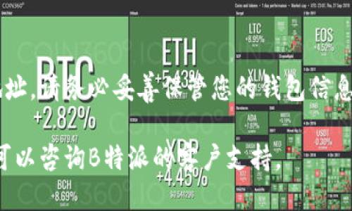 要查询B特派钱包地址，您可以按照以下步骤进行操作：

### 查询B特派钱包地址的步骤

#### 1. 登录B特派账户
首先，您需要打开B特派官网或应用程序，输入您的账户信息，进行登录。

确保您使用的是正确的用户名和密码。如果忘记了密码，您可以通过找回密码的链接进行重置。

#### 2. 找到钱包管理界面
成功登录后，导航到钱包或资产管理的选项。通常在账户的主界面上会有一个“钱包”或者“资产”标签。

在这个部分，您可以查看您的数字资产的分布情况。这里通常会列出各种支持的加密货币及其余额。

#### 3. 选择特定的加密货币
在钱包管理界面，您需要选择您想查询地址的特定加密货币。比如比特币、以太坊等。

选择某种货币后，您可以查看它的详细信息，包括钱包地址、余额、交易记录等。

#### 4. 查找您的钱包地址
在钱包管理界面中，您的钱包地址通常会以字符串形式展示。这是您用来接收该种加密货币的地址。

请确保复制地址时，不要遗漏任何字符。很多时候，钱包地址是字母和数字的组合，格式复杂。

#### 5. 其他链接地址查询
如果您在B特派中找不到相关信息，您也可以访问链上浏览器，按照对应的区块链来搜索钱包地址。

在块链浏览器中输入您的钱包地址，可以查看与该地址相关的交易历史及余额信息。这对于确认资金是否到账等用途非常实用。

### 注意事项
- **安全性**：在处理钱包地址和资金时，请务必注意安全性，不要将信息泄露给未授权的人员。
- **备份**：定期备份您的钱包地址及私钥，以免发生意外丢失。

### 结论
通过上述步骤，您可以方便地查询B特派钱包地址。请务必妥善保管您的钱包信息，确保数字资产的安全。

如果您有更多疑问或需要进一步的帮助，随时可以咨询B特派的客户支持。