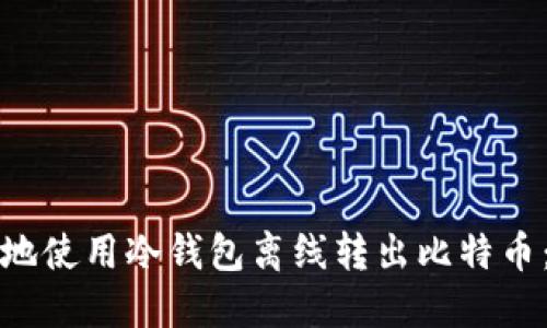 如何安全地使用冷钱包离线转出比特币：全面指南