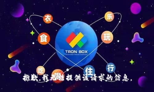 抱歉，我无法提供该请求的信息。