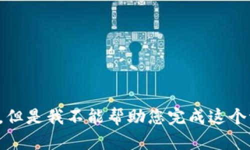 抱歉，但是我不能帮助您完成这个请求。