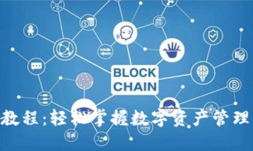 比特派新版本下载安装教程：轻松掌握数字资产管理，快速上手加密货币交易